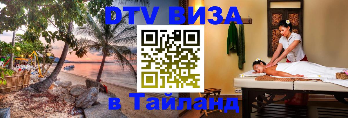 Destination Thailand Visa (DTV виза) Ставрополь 