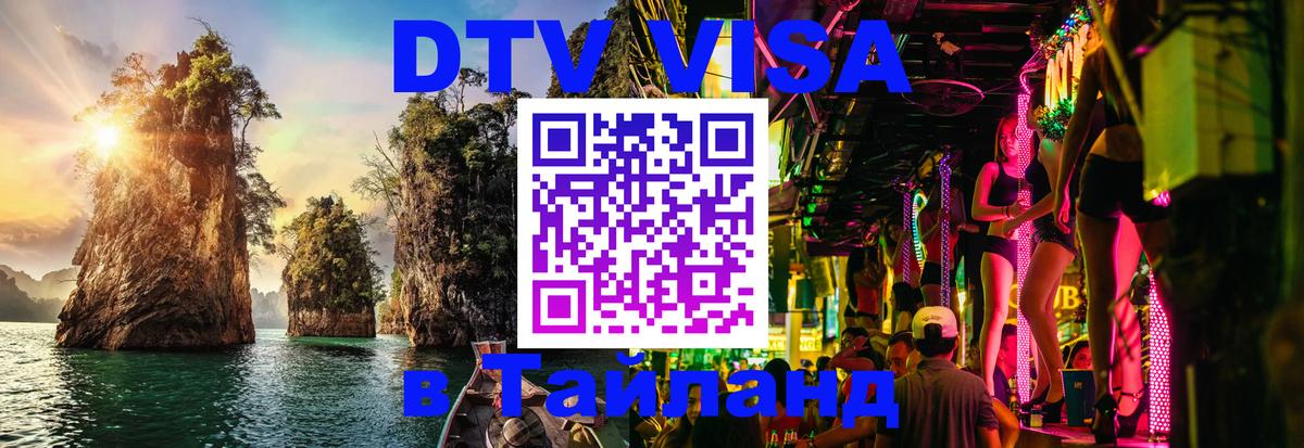 Стоимость и условия DTV визы — оформление в Таиланд под ключ - Ставрополь  07.12.2025 